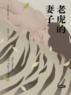 cover image of 老虎的妻子